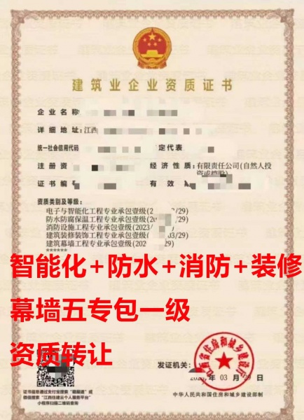 江西建筑幕墙工程专包一级资质公司转让、消防设施工程专包资质公司出售