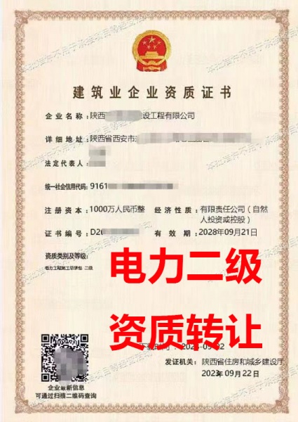 陕西省电力工程施工总包二级资质公司转让、电力工程总包资质公司出售