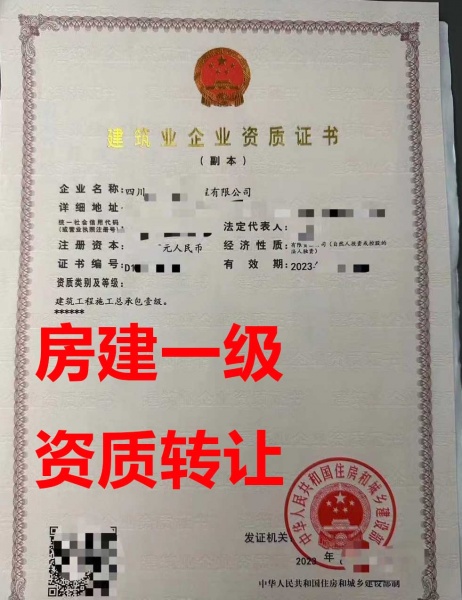 建筑工程施工总承包一级资质公司转让、建筑工程总包资质公司出售