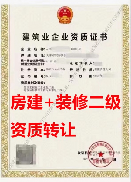 天津市建筑工程施工总包二级资质公司转让、建筑工程总包资质公司出售