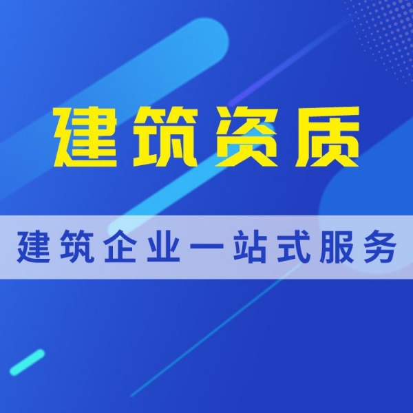 全川各类一级总包 一级专包资质