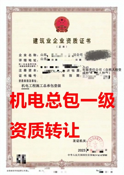山东省机电工程施工总包一级资质公司转让、机电工程总包资质公司出售