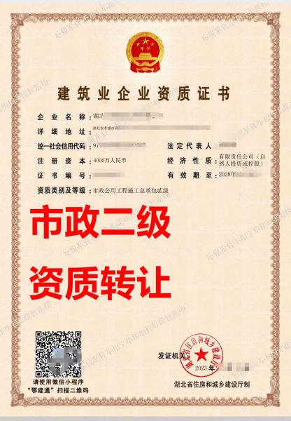 湖北市政公用工程总包二级资质公司转让、孝感市政工程总包资质公司出售