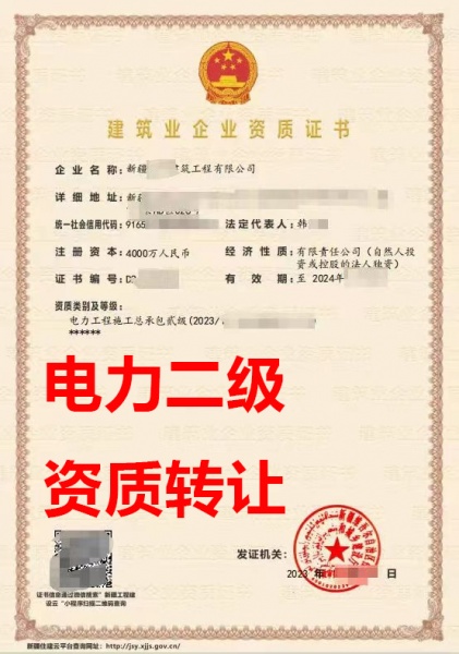 新疆省电力工程总包二级资质公司转让、电力工程总包二级资质公司出售