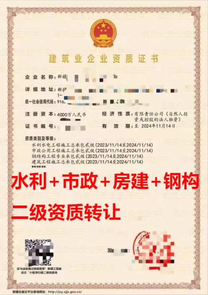 新疆省建筑工程总包二级资质公司转让、水利水电工程总包二级资质公司出售