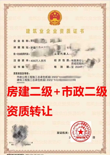 新疆省市政公用工程施工总包二级资质公司转让、建筑工程总包二级资质公司出售