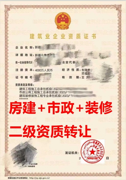 新疆省市政公用工程施工总包二级资质公司转让、装修工程专包二级资质公司出售