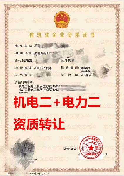新疆省机电工程总包二级资质公司转让、电力工程总包资质公司出售