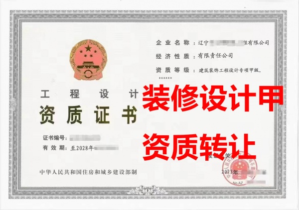 辽宁省建筑装修工程设计甲级资质公司转让、装修设计甲级资质公司出售