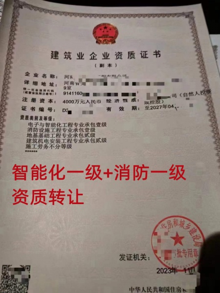 河南电子智能化工程专包一级资质公司转让、消防设施专包资质公司出售