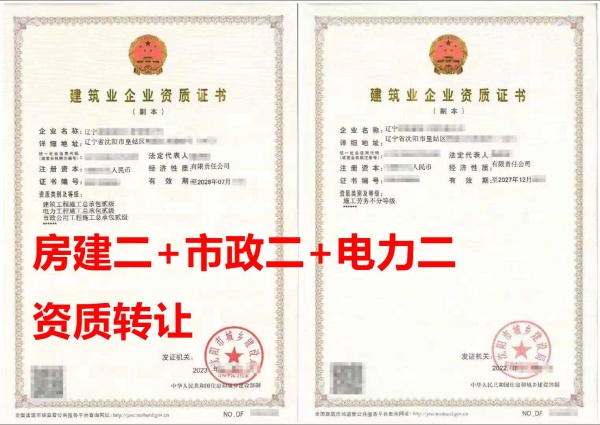 辽宁省建筑工程施工总包二级资质公司出售、电力工程总包资质公司转让