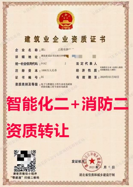 湖北省电子智能化专包二级资质公司出售、消防设施专包资质公司转让