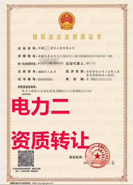 新疆电力工程施工总包二级资质公司转让出售