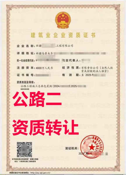 新疆公路工程施工总包二级资质公司转让出售