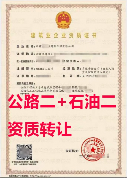 新疆公路工程总包二级资质公司出售、石油化工工程总包二级资质公司转让