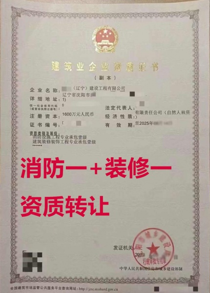辽宁省建筑装修工程专包一级资质公司转让、消防设施工程资质公司出售