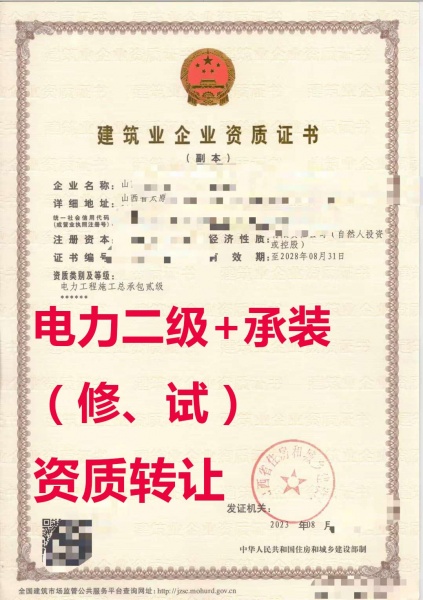 山西电力工程施工总包二级资质公司转让+承装（修、试）444资质公司出售