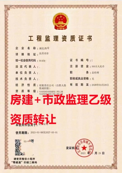 宜昌市市政公用工程监理乙级资质公司转让、房建工程监理资质公司出售