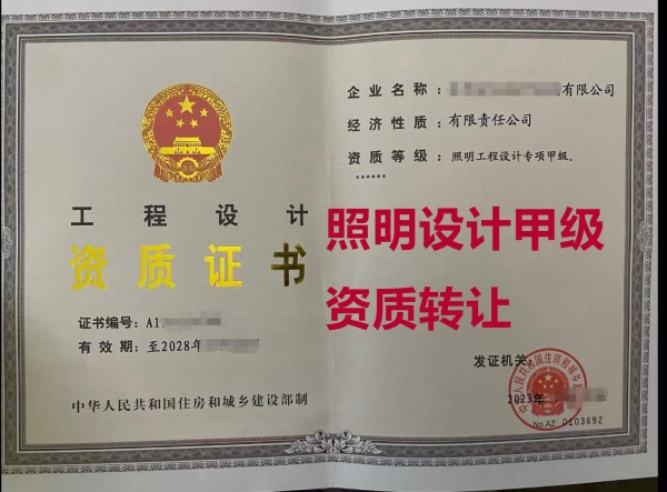 照明工程设计专项甲级资质公司转让、照明工程设计甲级资质出售