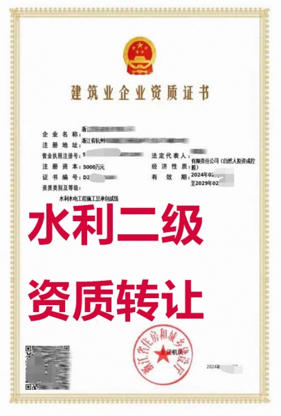 浙江省杭州市水利水电工程施工总承包二级资质公司转让出售