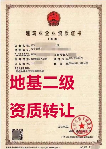 辽宁省沈阳市地基基础工程专包二级资质公司转让、地基基础专包资质公司出售