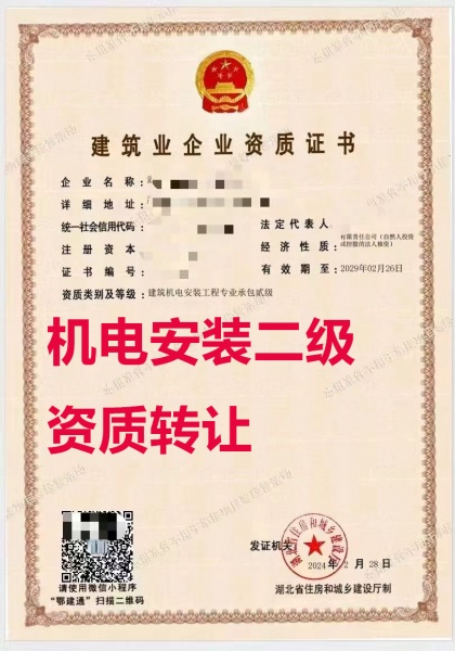 武汉市建筑机电安装工程专业承包二级资质公司转让、机电安装工程专包资质公司出售