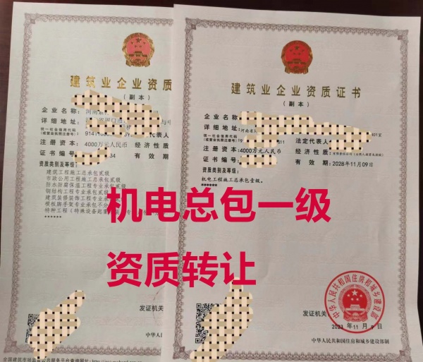 河南省机电工程施工总承包一级资质公司转让出售，附带赠送几个总包二级资质
