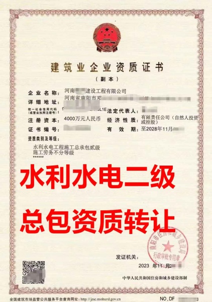 南阳市水利水电工程施工总承包二级资质公司转让、水利水电总包资质公司出售
