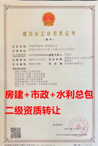 开封市水利水电工程施工总包二级资质公司转让、三总包公司转让出售