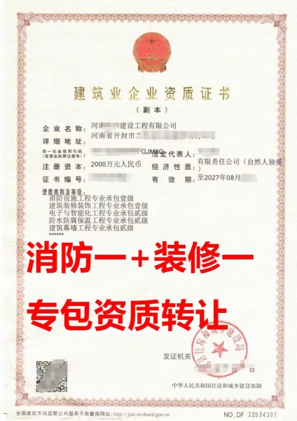 河南省消防设施工程专包一级资质公司转让、双专包一级资质公司转让出售