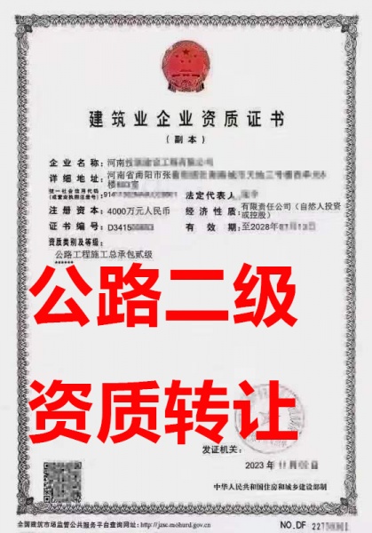 南阳市公路工程施工总包二级资质公司转让、公路总包资质公司转让出售
