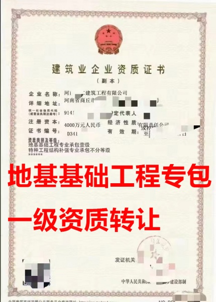 河南省商丘市地基基础工程专业承包一级资质公司转让出售