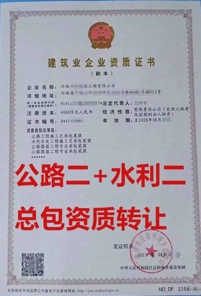 河南省水利水电工程施工总承包二级资质公司转让、公路工程资质公司出售