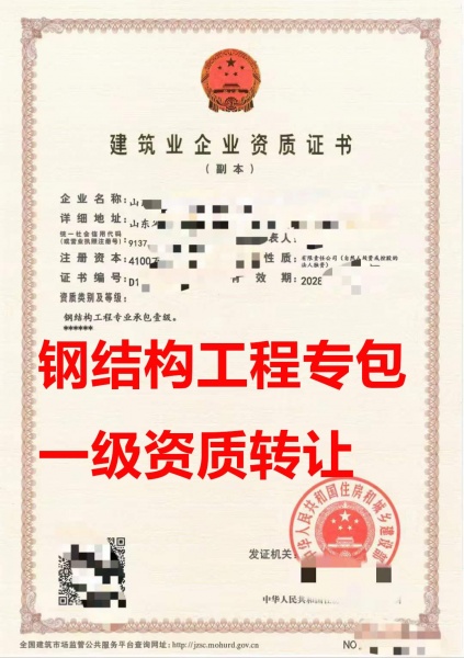 转让山东省钢结构工程专业承包一级资质公司、钢结构一级资质公司出售