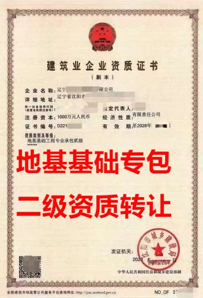 辽宁省沈阳市地基基础工程专包二级资质公司转让、地基基础专包资质公司出售