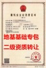 辽宁省沈阳市地基基础工程专包二级资质公司转让、地基基础专包资质公司出售