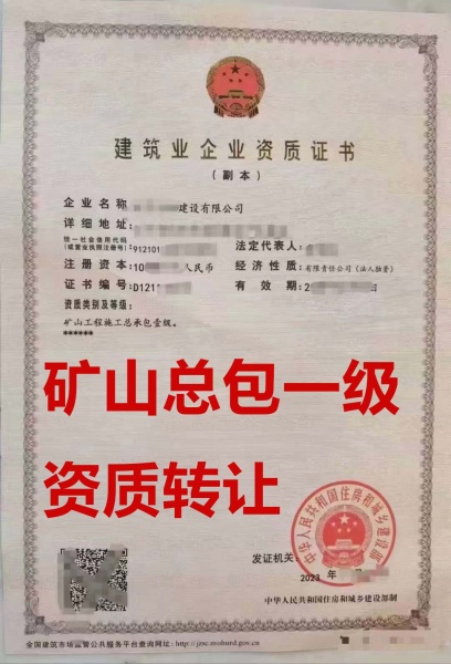 矿山工程施工总承包一级资质公司转让出售、转让矿山一级资质公司