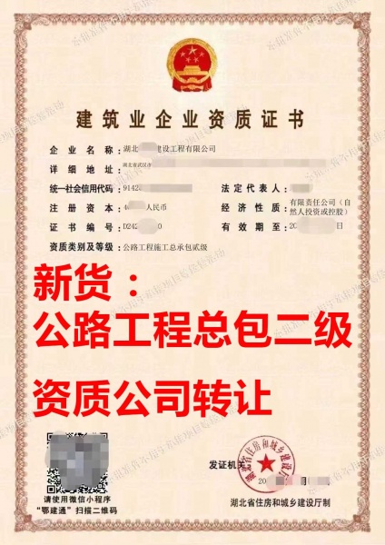湖北省武汉市公路工程施工总承包二级资质公司转让出售、最近新货！