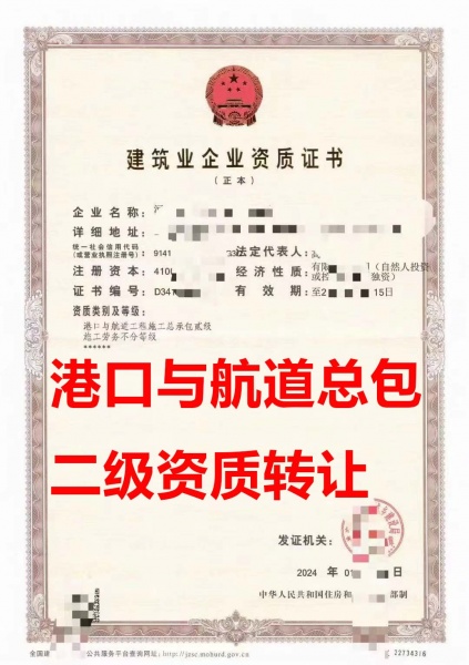 河南省港口与航道工程施工总承包二级资质公司转让出售