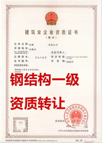 转让安徽省钢结构工程专业承包一级资质公司、钢结构一级资质公司出售