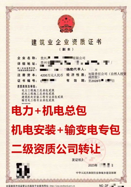 转让贵州电力工程施工总包二级资质公司、机电工程施工总包资质公司出售