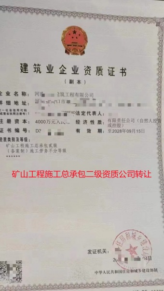 河南矿山工程施工总承包二级资质公司转让代办