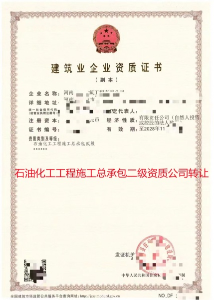 河南石油化工工程施工总承包二级资质公司转让代办
