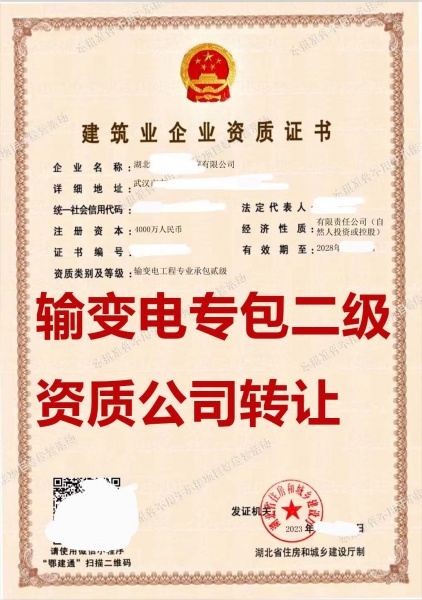 转让湖北武汉输变电工程专业承包二级资质公司、输变电专包资质公司出售