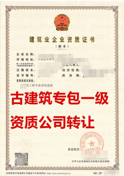 河南省古建筑工程专业承包一级资质公司转让、古建筑专包资质公司出售