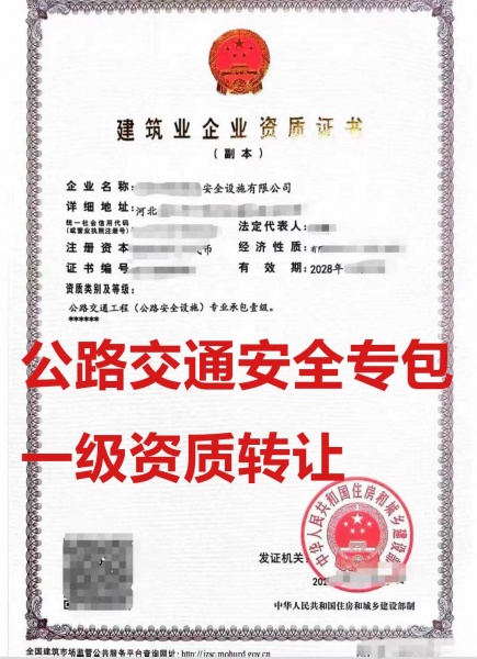 出售河北公路交通安全设施专业承包一级资质公司、公路安全设施资质代办转让 出售河北公路交通安全设施专业承包一级资质公司、公路安全设施资质代办转让