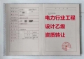 转让辽宁电力行业工程设计乙级资质公司、电力行业设计资质代办转让