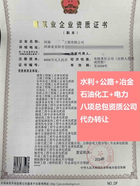 转让水利水电、公路工程施工总 包二级资质公司、河南安阳冶金资质代办出售