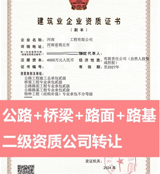 转让公路工程施工总承包二级资质公司、河南桥梁工程专包资质公司出售