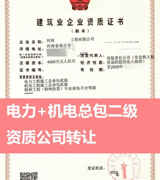 转让电力工程施工总包二级资质公司、出售河南机电工程总包二级资质公司